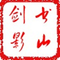书山剑影