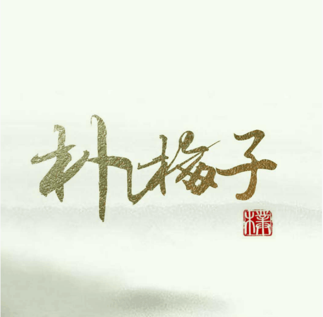 朴梅子