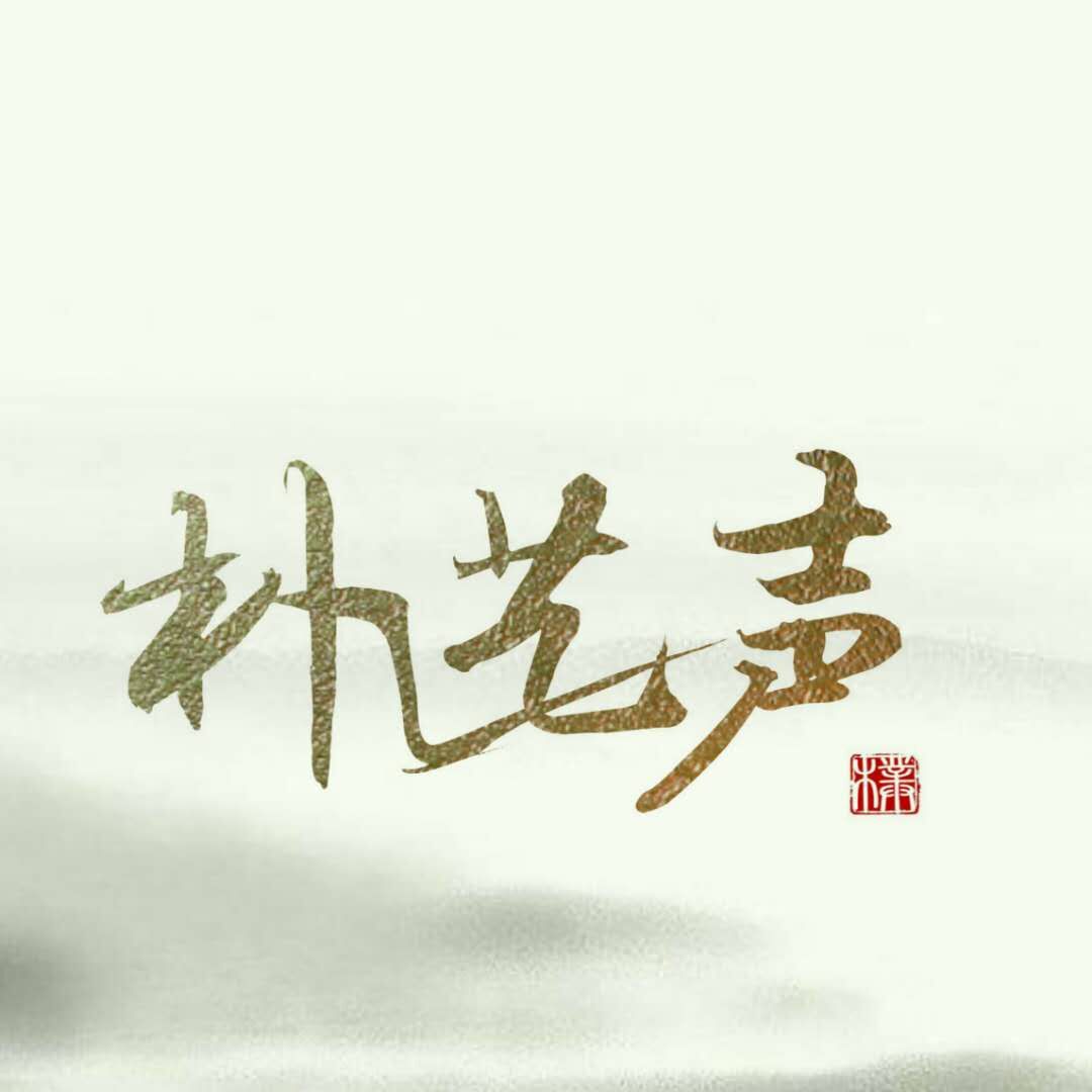 朴艺声