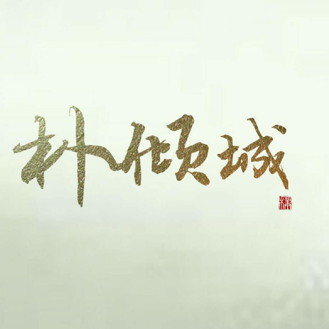 朴倾城