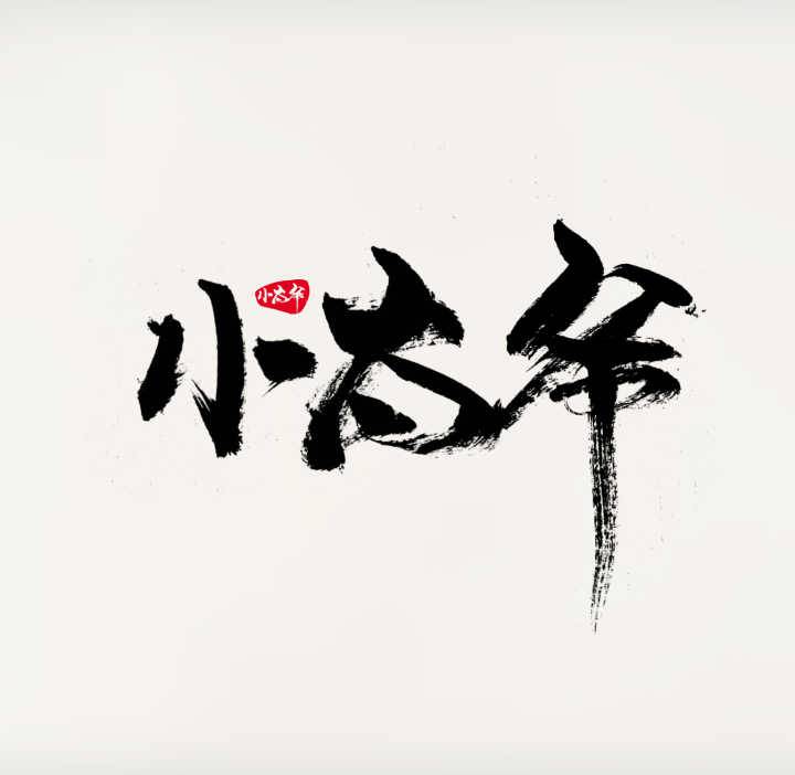 小太爷