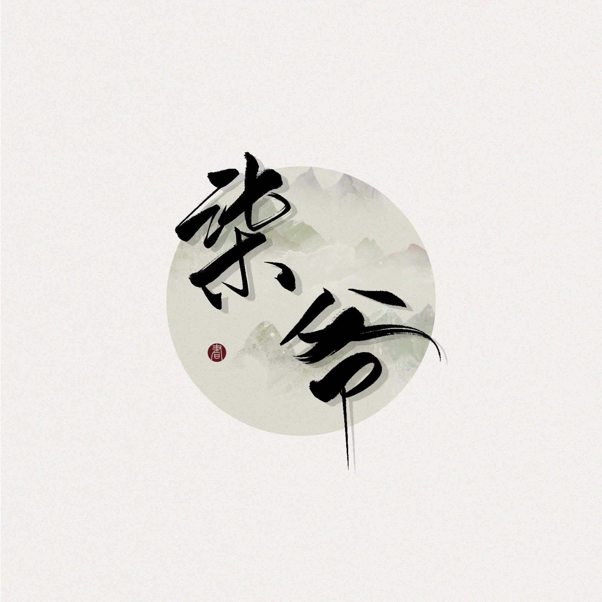 柒爷