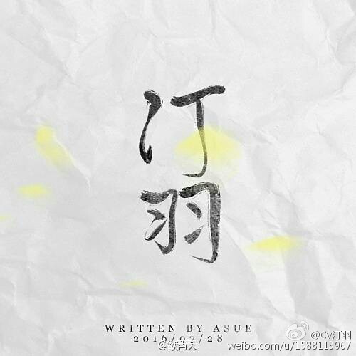 汀羽