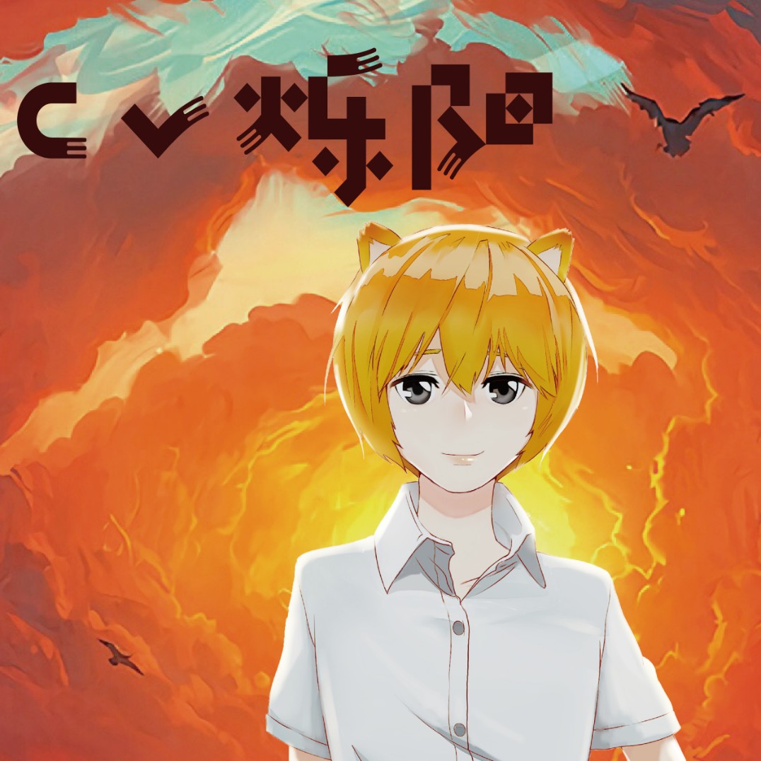 烁阳