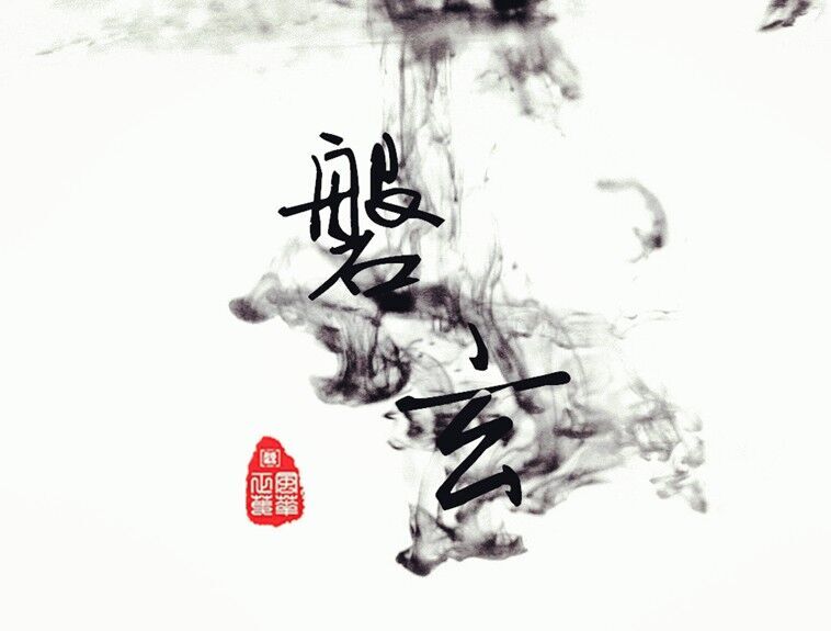 磐玄