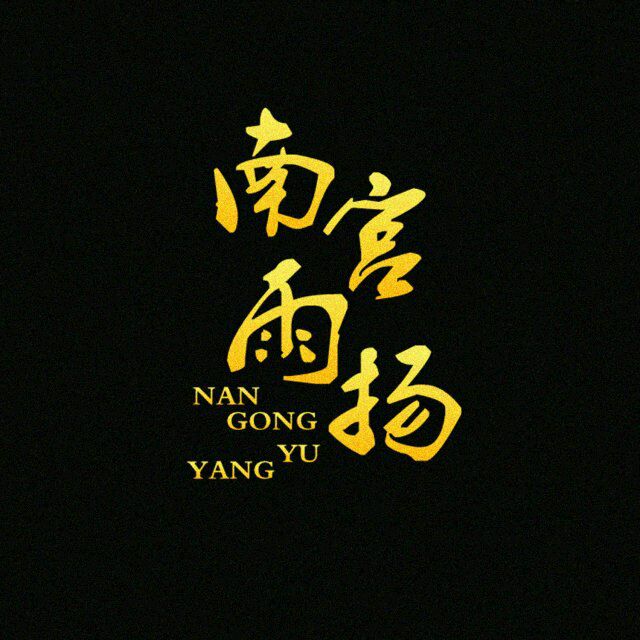 南宫雨扬