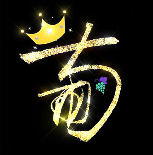 葡萄殿下