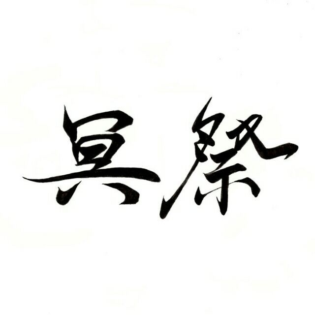 冥祭