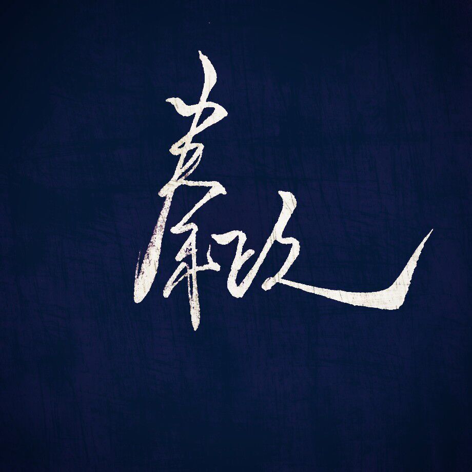 秦政