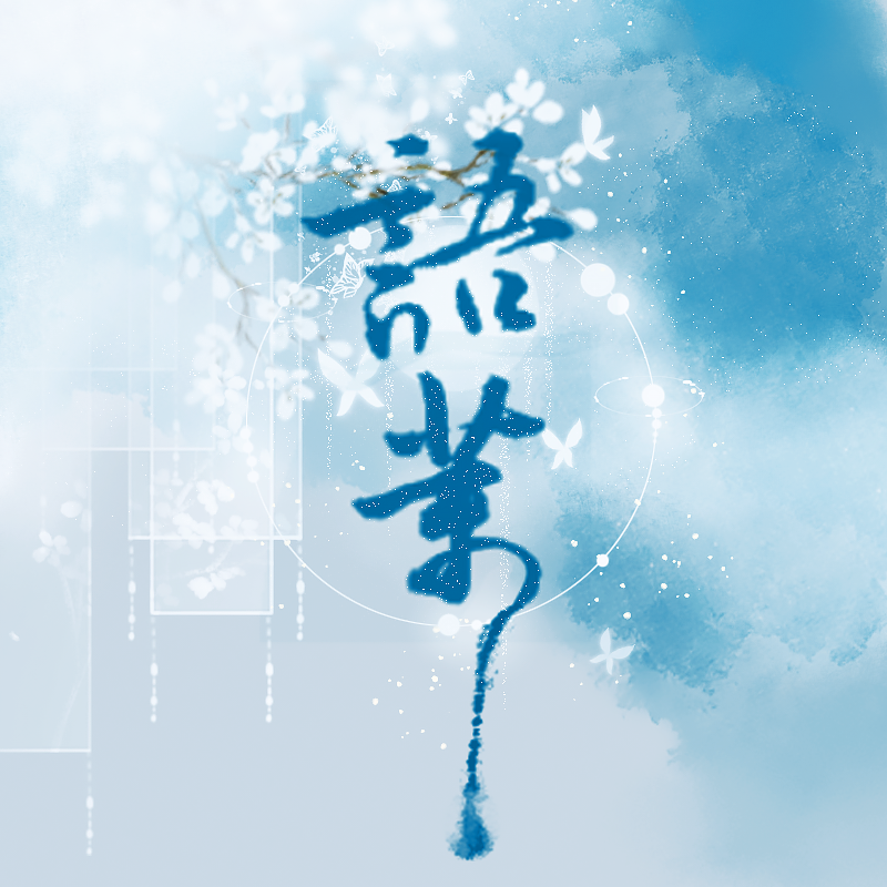 语茉 语茉