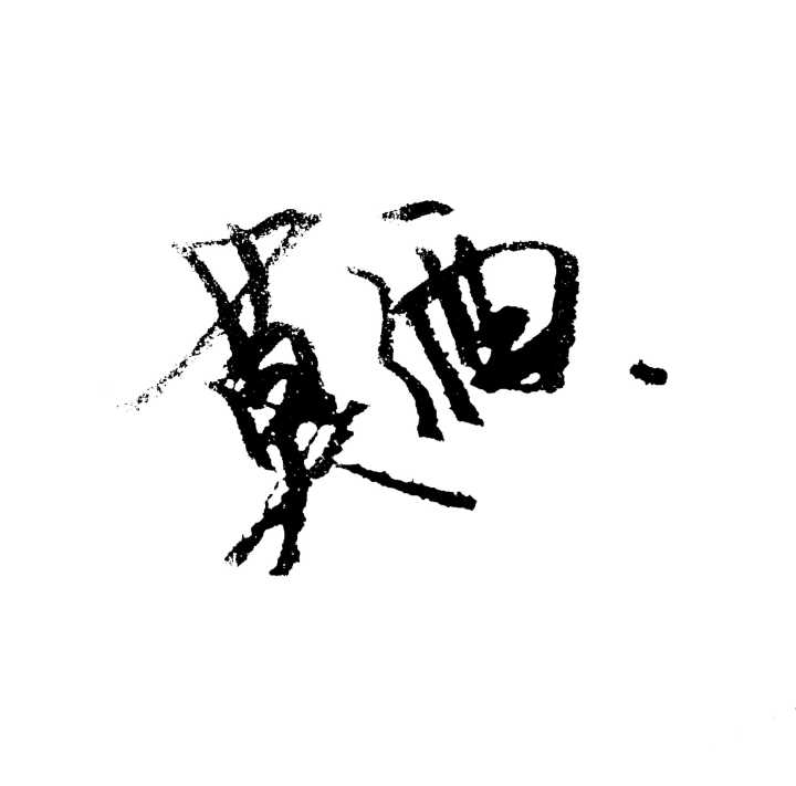 莫酒 莫酒