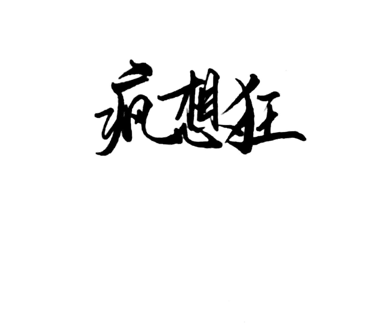 疯想狂