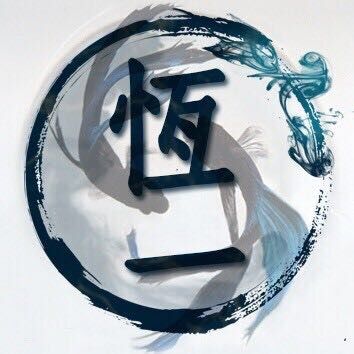 恒一