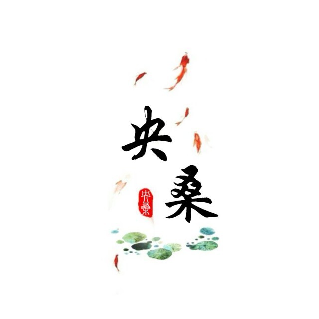 央桑