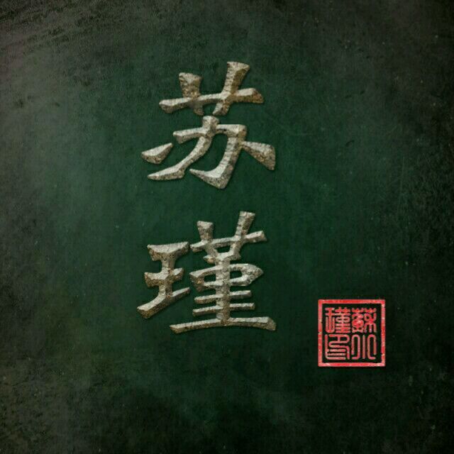 苏瑾