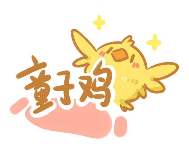 童子鸡