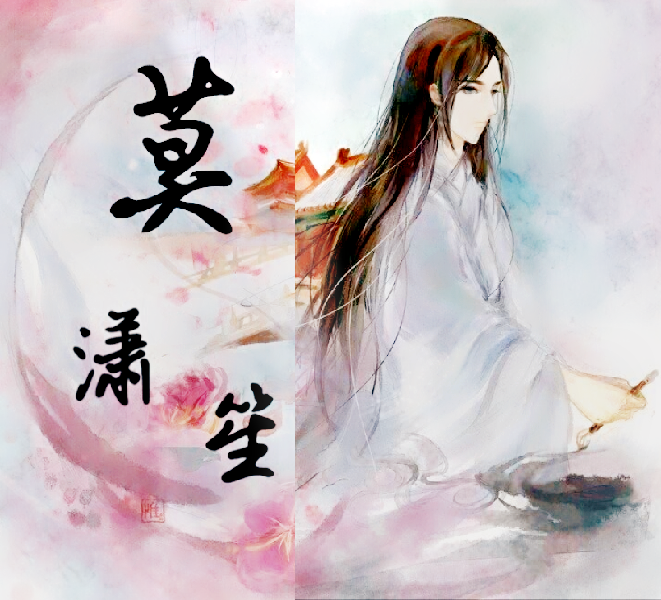 莫潇笙