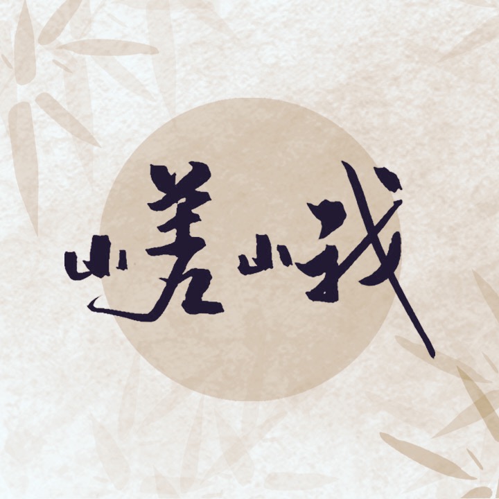 嵯峨