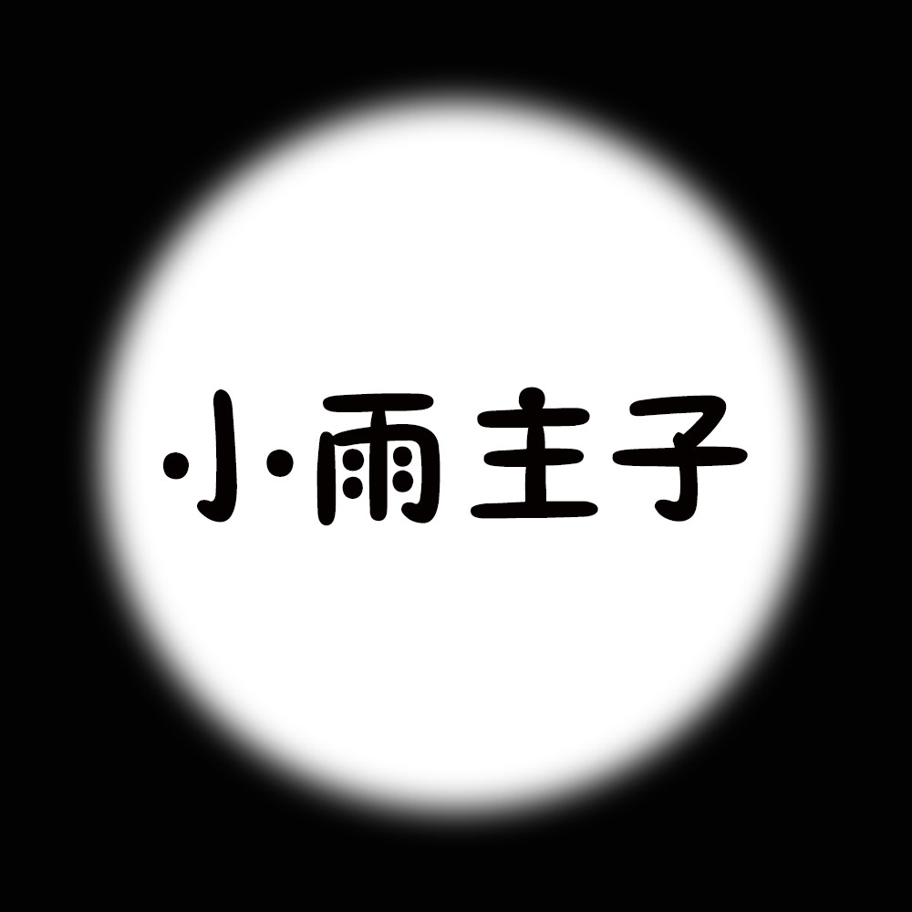 小雨主子