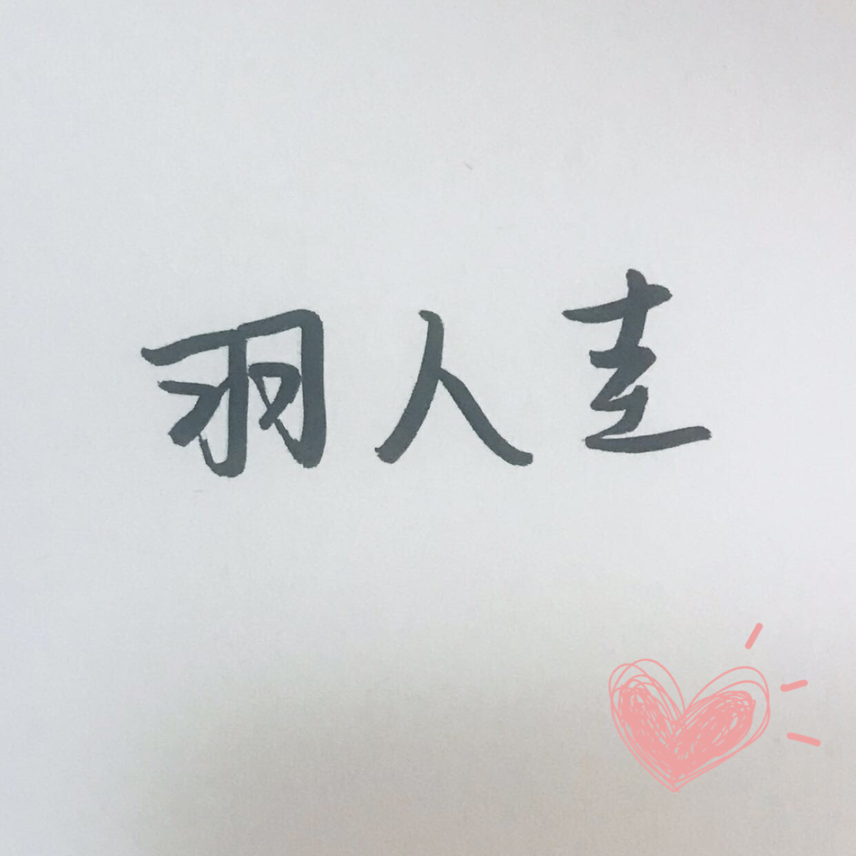羽人圭