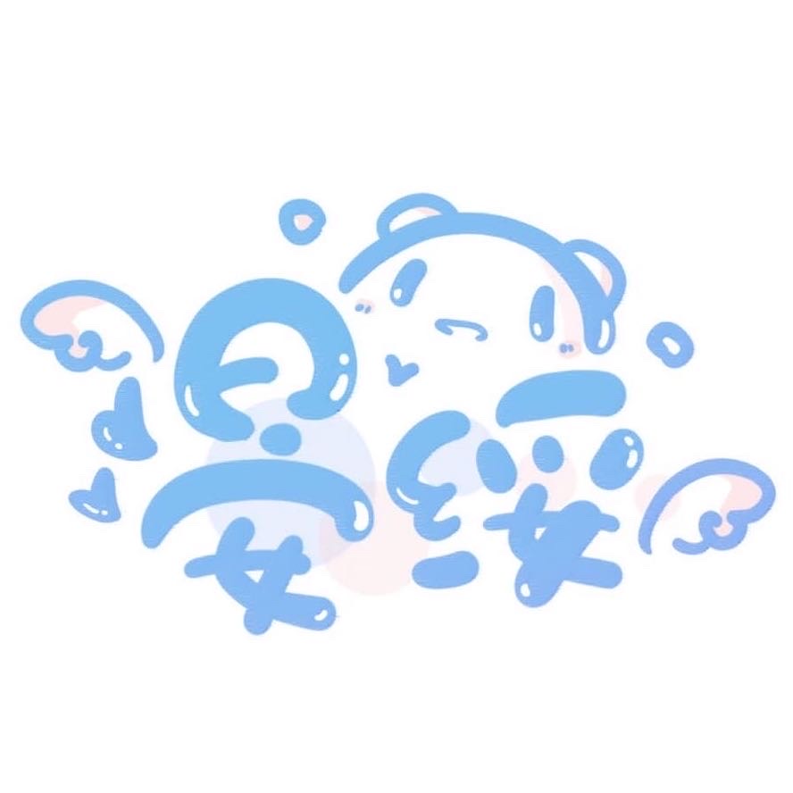 晏绥