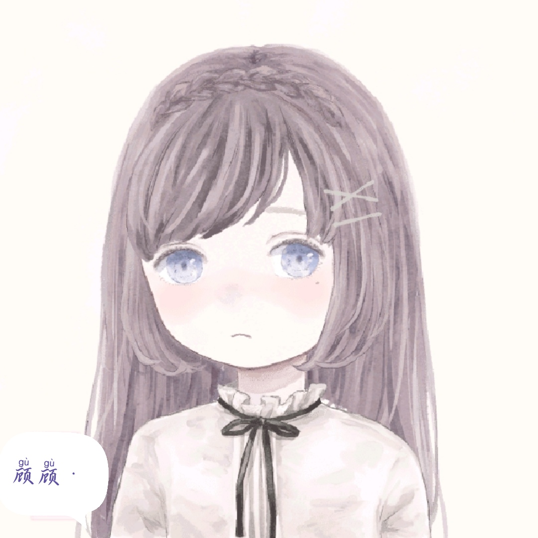 顾顾