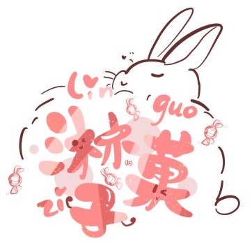 淋菓子