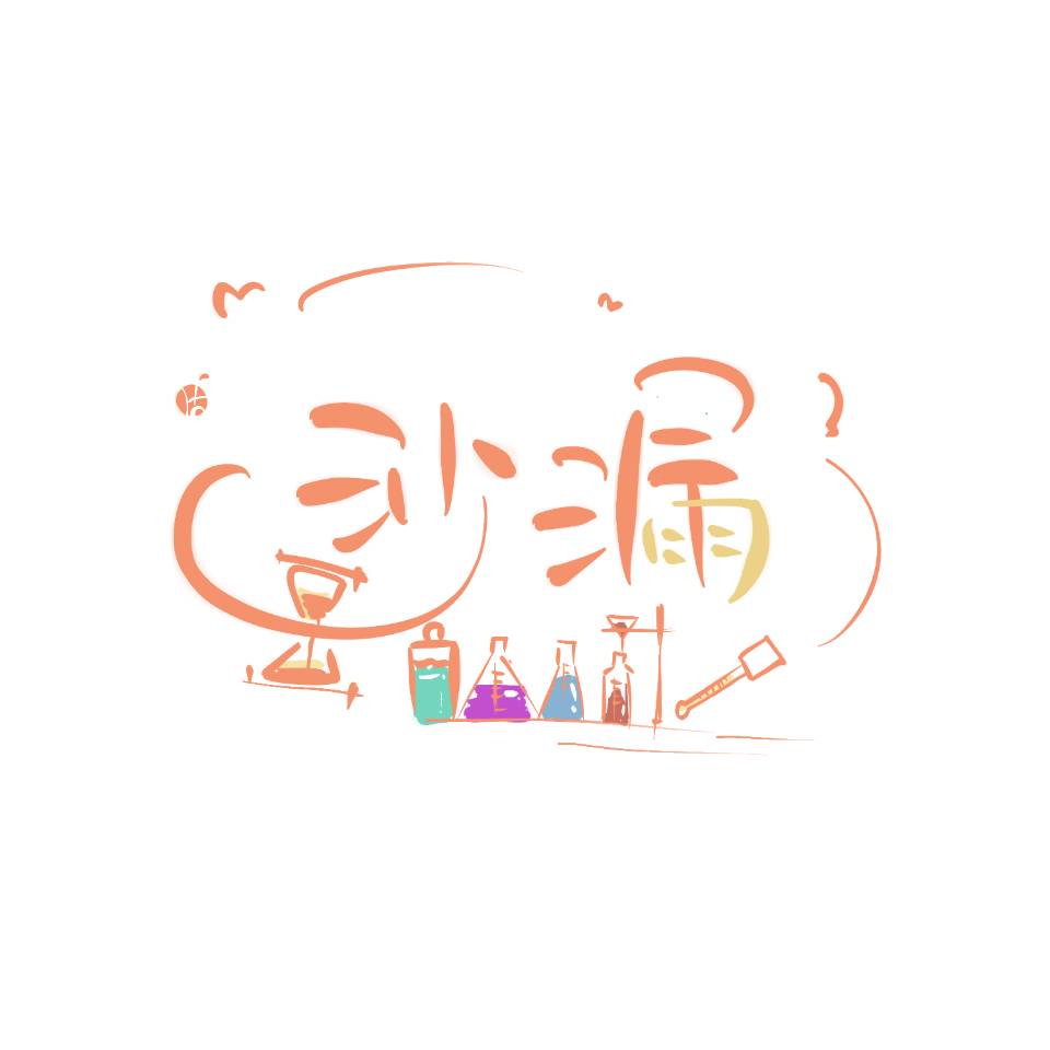 沙漏