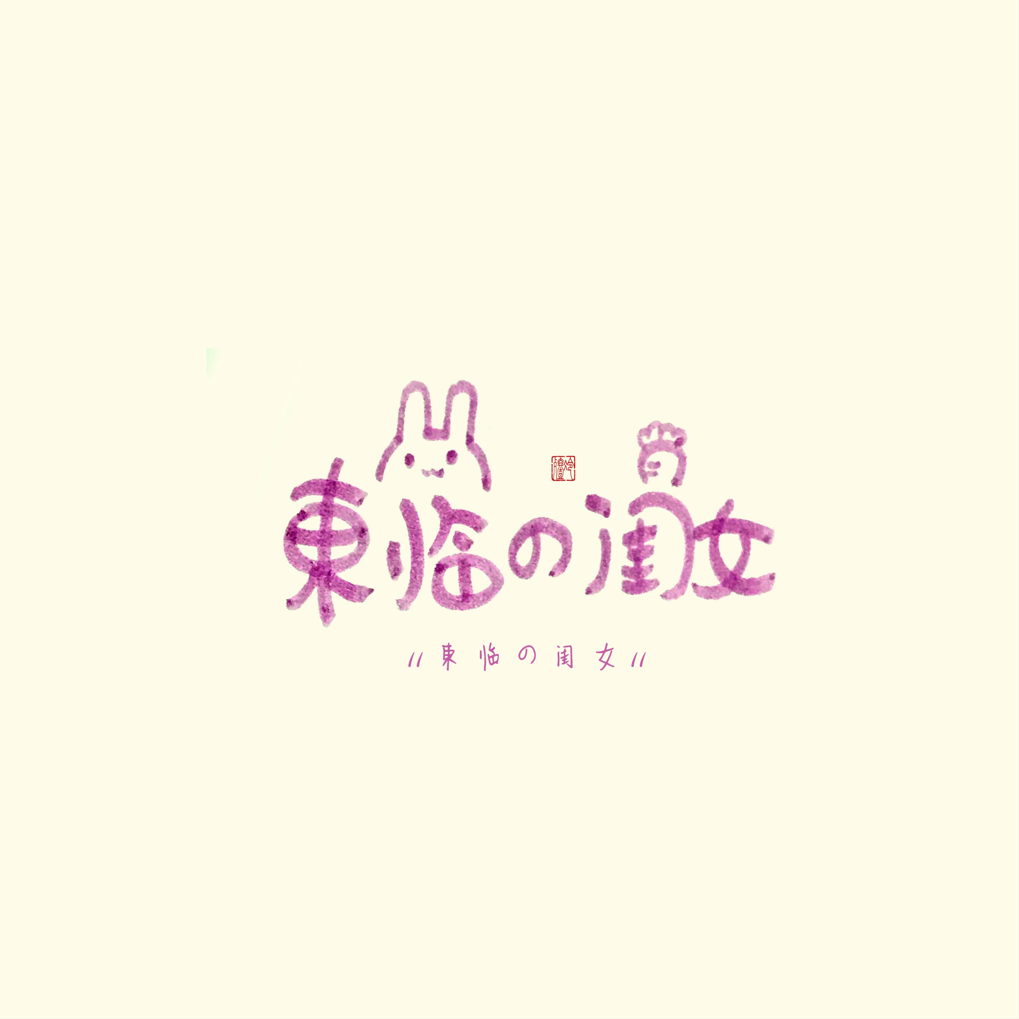 玥 玥