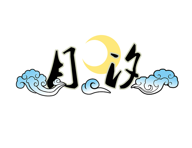 月汐 月汐