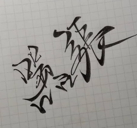 木幺