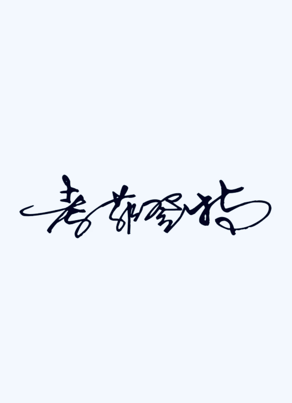 考菲登特