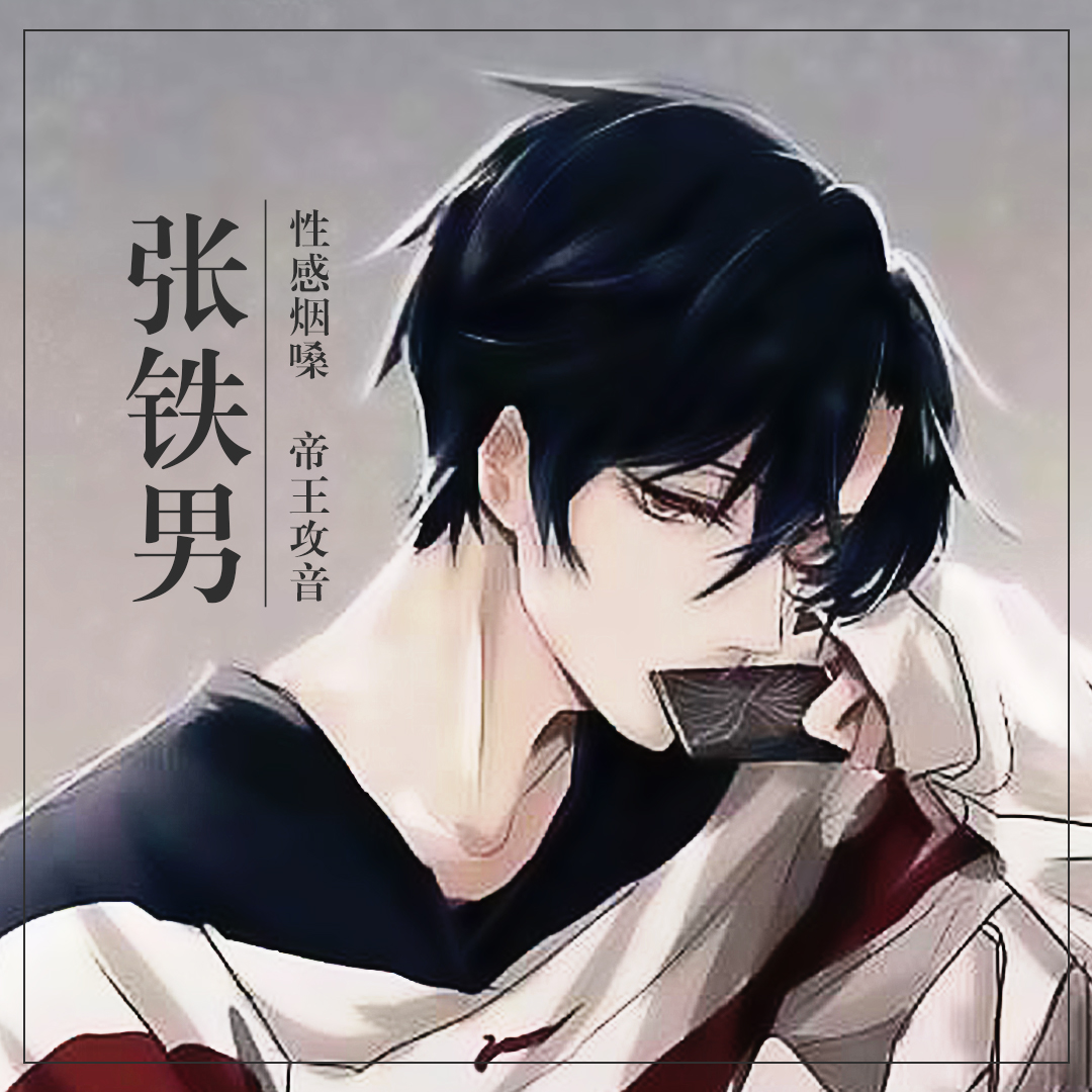 张铁男
