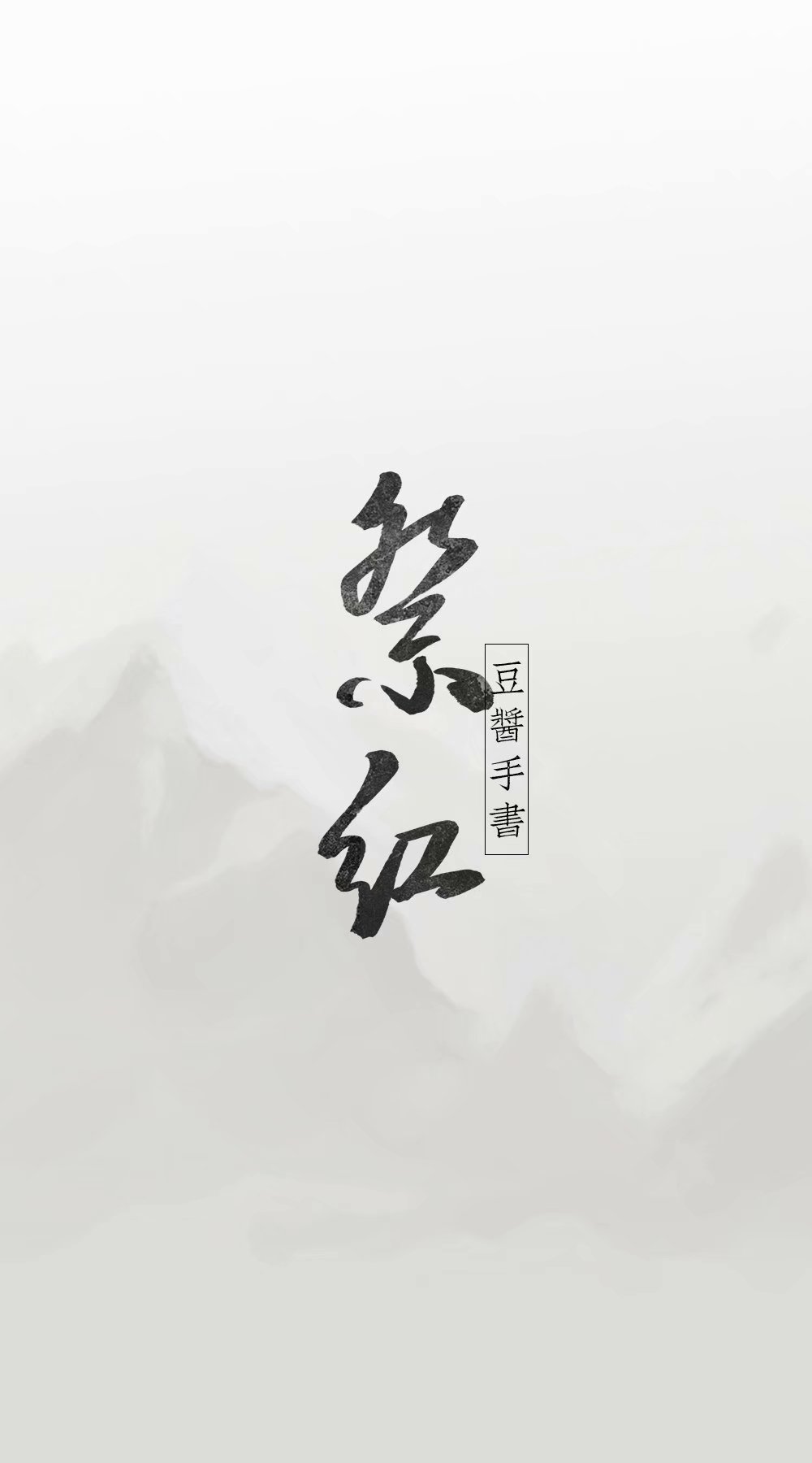 祭红