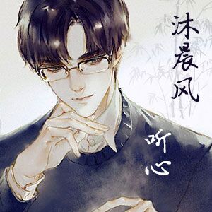 Cv沐晨风_听心