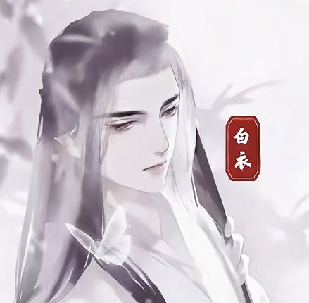 白衣