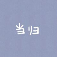 当归
