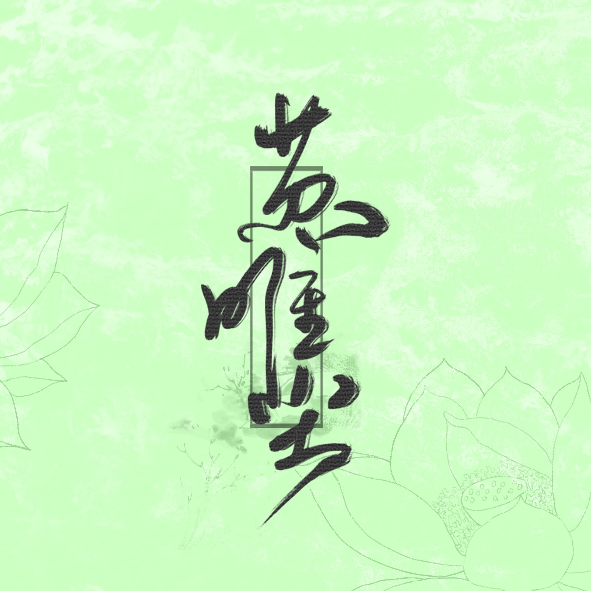 苏唯尘
