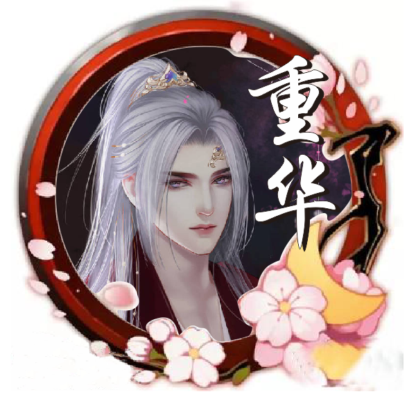 重华