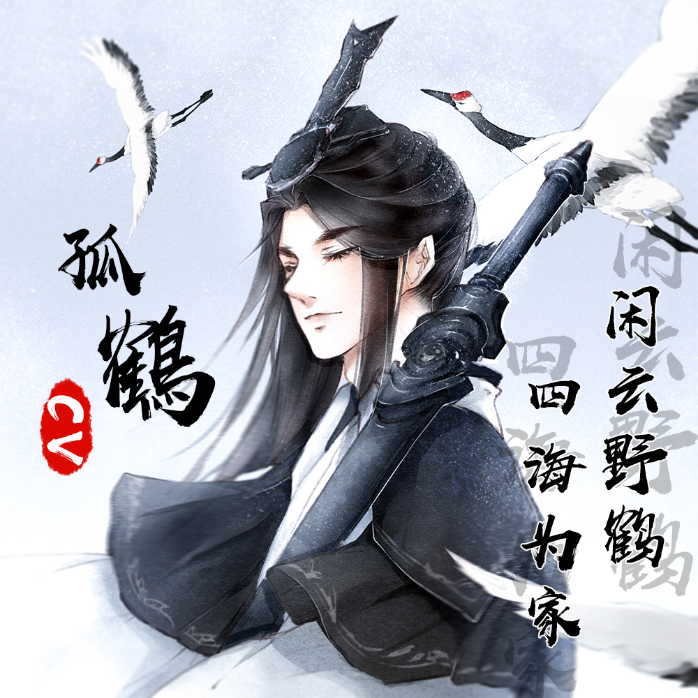 孤鶴