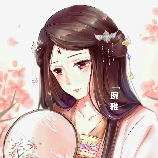 琬x雅