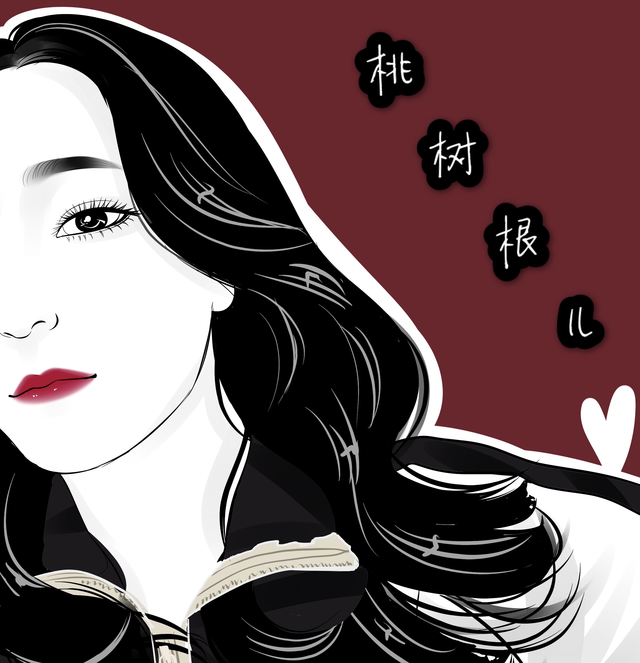 桃树根儿 桃树根儿