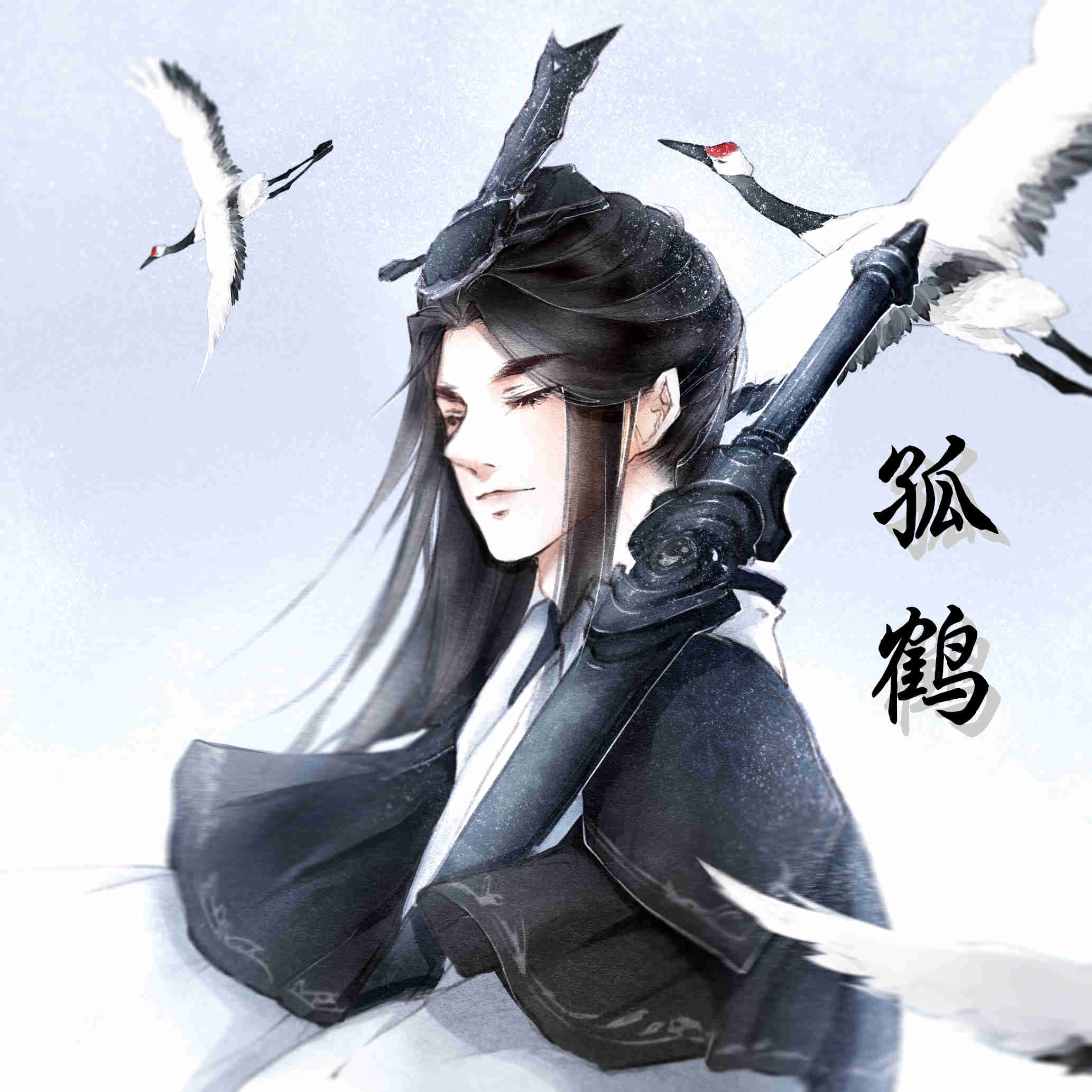 孤鶴。