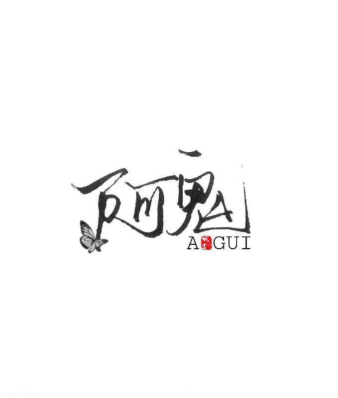 小黄鸭阿鬼