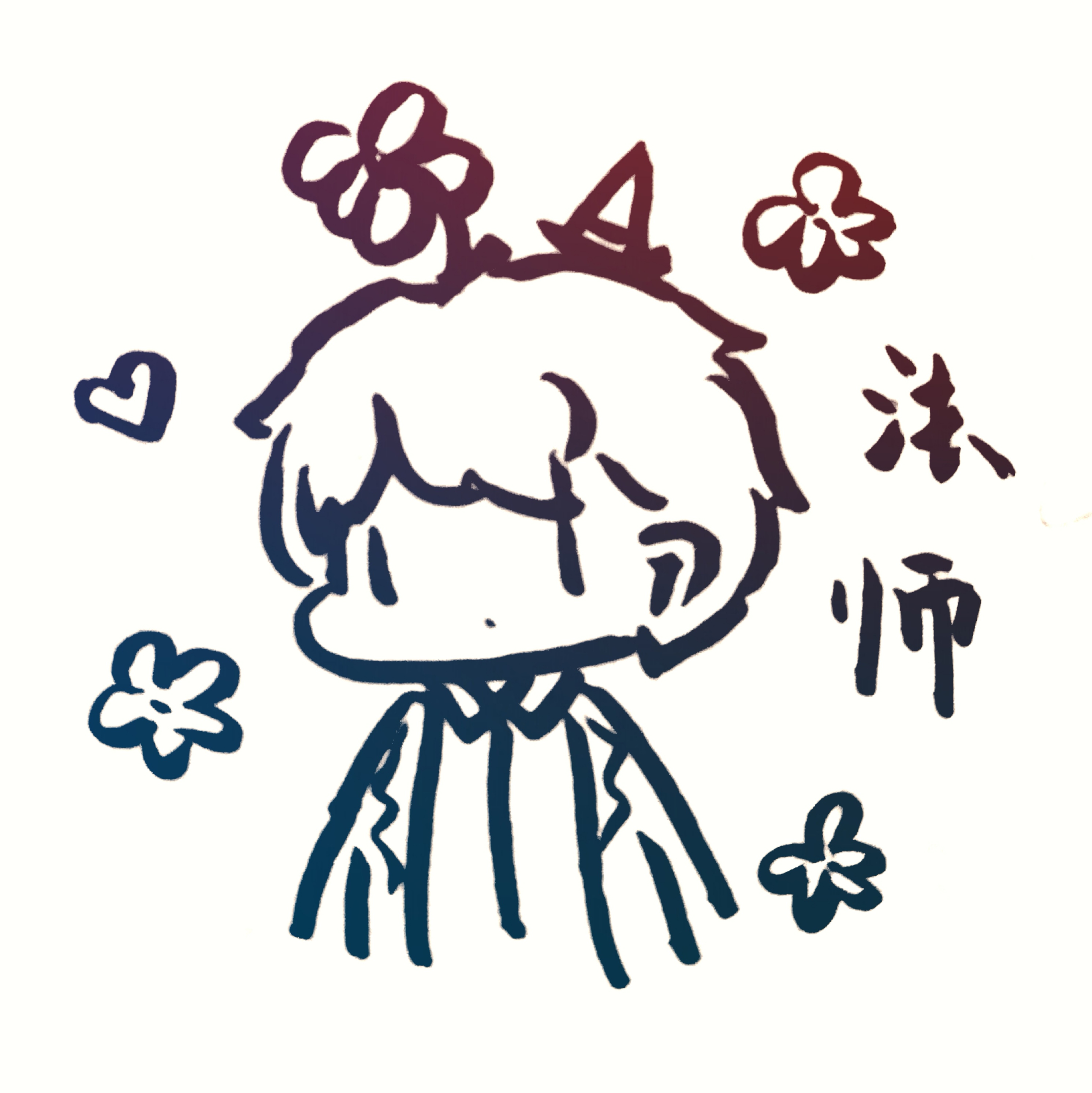 法师