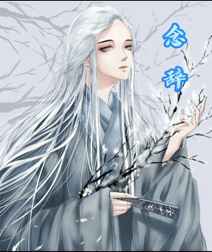 念辞