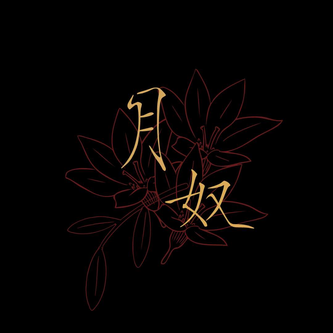 月奴 月奴
