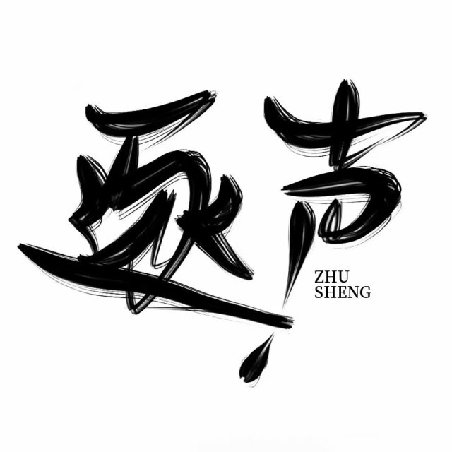 逐声