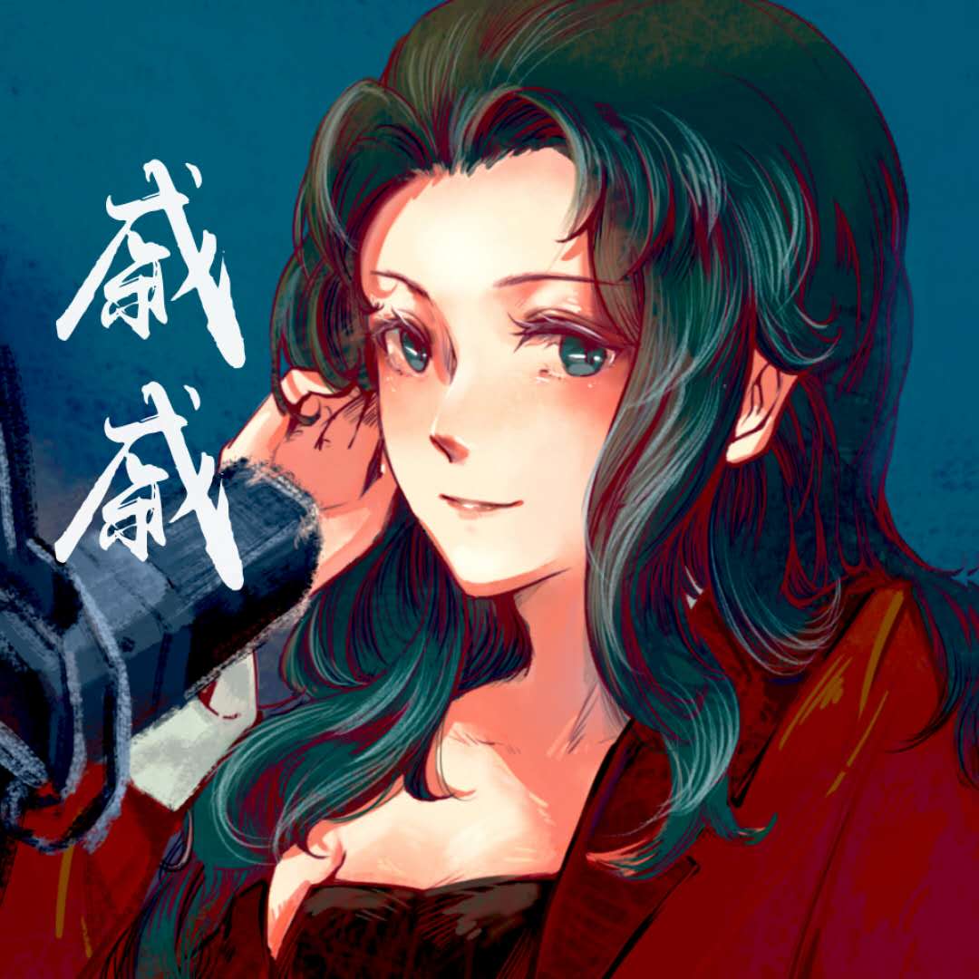 戚戚 戚戚