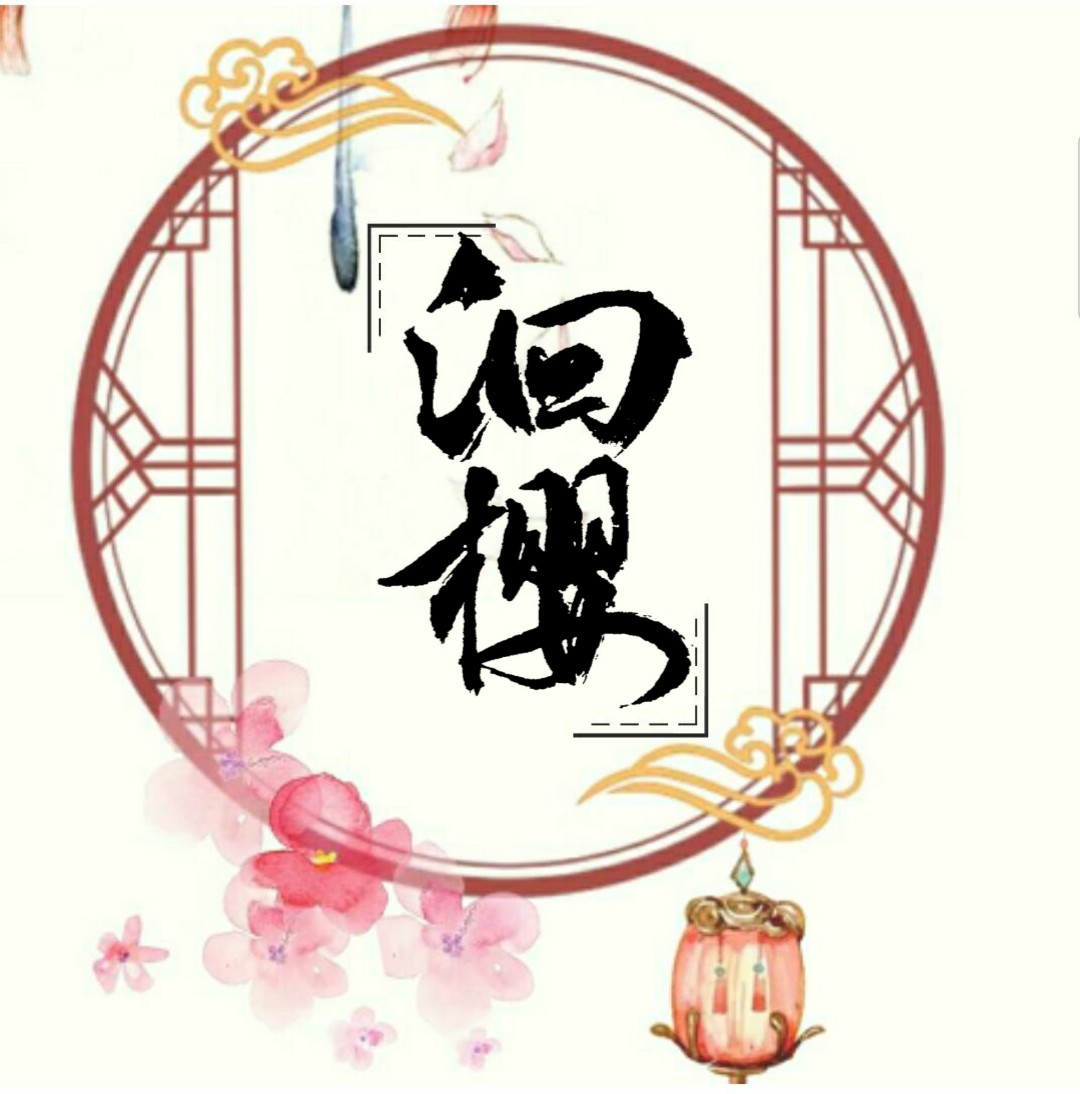 洄樱